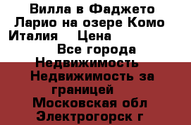 Вилла в Фаджето-Ларио на озере Комо (Италия) › Цена ­ 95 310 000 - Все города Недвижимость » Недвижимость за границей   . Московская обл.,Электрогорск г.